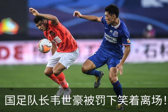 国足队长韦世豪被罚下笑着离场！媒体人：定时炸弹 脑子仅葡萄干大小