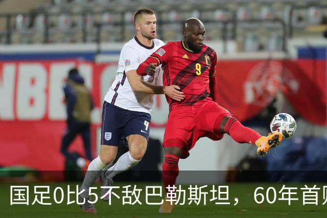 国足0比5不敌巴勒斯坦，60年首败：豪华硬件救不了悬空的国足根基