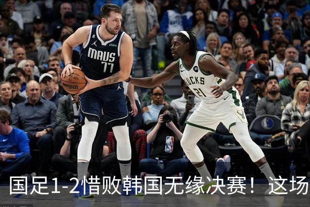 国足1-2惜败韩国无缘决赛！这场亚运半决赛，说明了6个事实