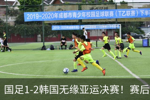 国足1-2韩国无缘亚运决赛！赛后球员评分：王钰栋高分，3人不及格