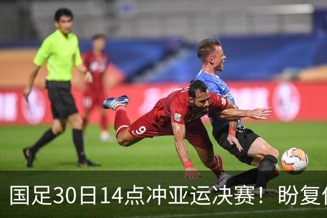 国足30日14点冲亚运决赛！盼复仇韩国 对手已3连冠+力争免除兵役