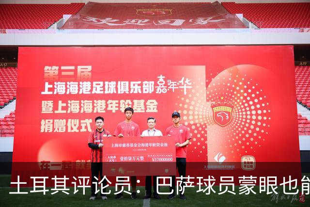 土耳其评论员：巴萨球员蒙眼也能踢传控，加拉塔萨雷绝不能留空当