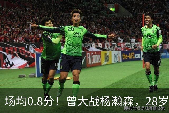 场均0.8分！曾大战杨瀚森，28岁状元真回不来了！