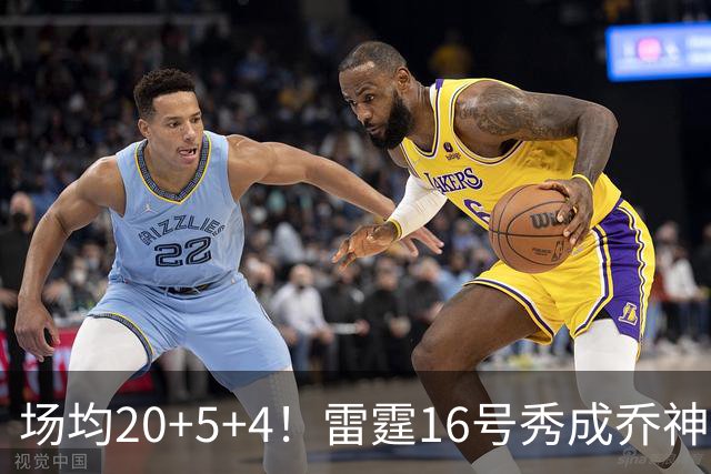 场均20+5+4！雷霆16号秀成乔神平替 美球迷：普总的眼光也太毒了