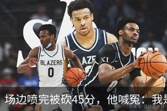 场边喷完被砍45分，他喊冤：我是无辜的