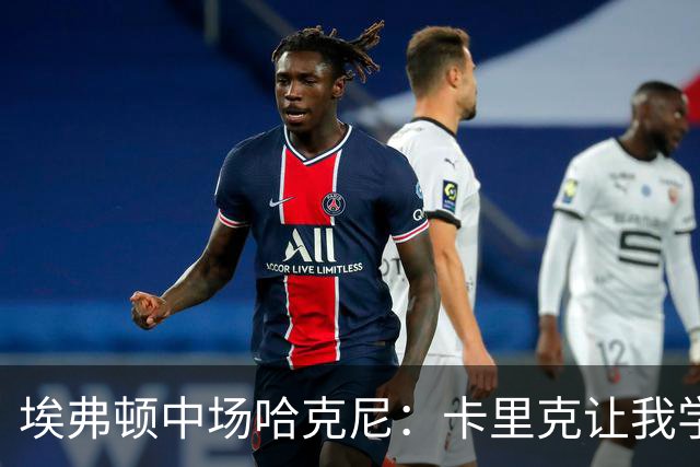 埃弗顿中场哈克尼：卡里克让我学到很多，他是理想的教练