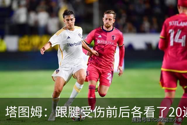 塔图姆：跟腱受伤前后各看了20遍科比纪录片 大家康复别攀比进度