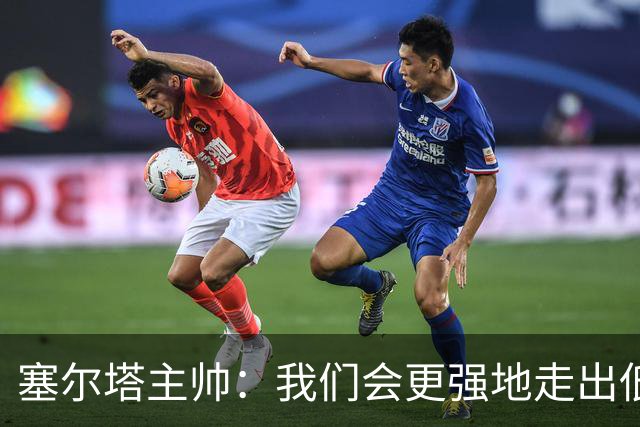 塞尔塔主帅：我们会更强地走出低谷，期待拿到赛季首胜