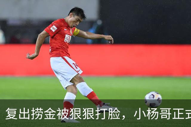 复出捞金被狠狠打脸，小杨哥正式开播，才5天竟走到这般田地