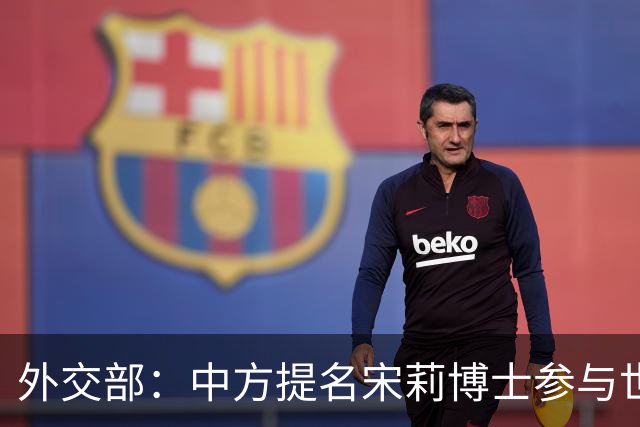 外交部：中方提名宋莉博士参与世卫组织总干事竞选
