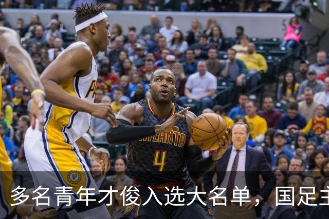 多名青年才俊入选大名单，国足主场打响四场热身