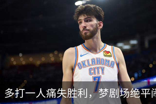 多打一人痛失胜利，梦剧场绝平闹剧，曼联1比1热刺问题有点多