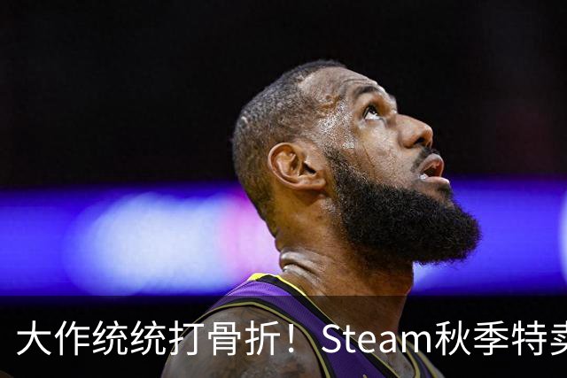 大作统统打骨折！Steam秋季特卖《007》新史低！《2077》3折！《博德3》《天国2》等史低