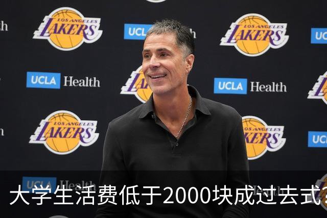 大学生活费低于2000块成过去式？我翻遍评论区，广东家长都很现实
