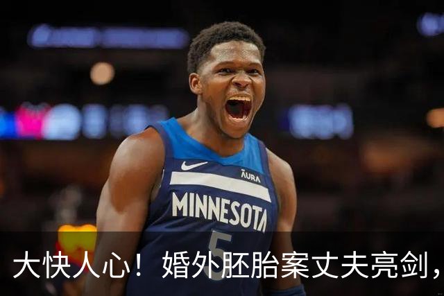 大快人心！婚外胚胎案丈夫亮剑，漂亮三姐真容流出，细节太讽刺！