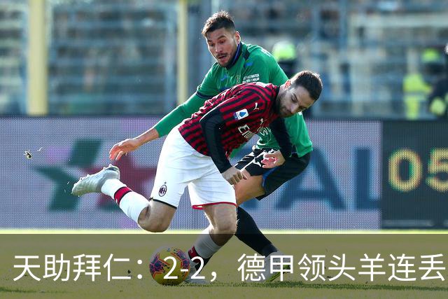 天助拜仁：2-2，德甲领头羊连丢2球，遭不莱梅逼平，无缘5连胜