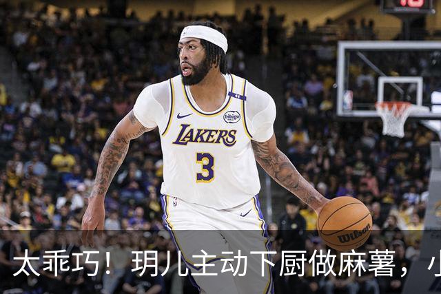 太乖巧！玥儿主动下厨做麻薯，小小年纪心灵手巧，越长越懂事！