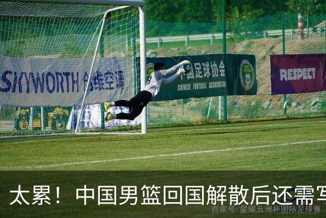 太累！中国男篮回国解散后还需写总结，训练不科学、安排不合理