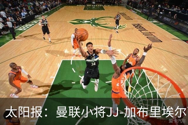 太阳报：曼联小将JJ-加布里埃尔可能凭欧盟护照离队