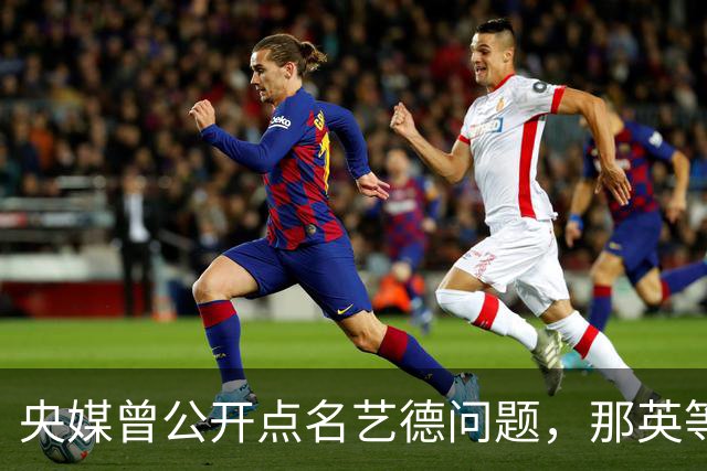 央媒曾公开点名艺德问题，那英等6人争议再起，明星红了更要守住分寸
