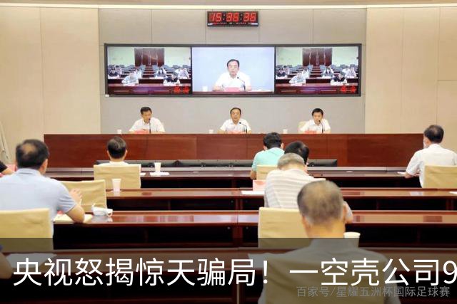 央视怒揭惊天骗局！一空壳公司9天卷走1.2亿，人早就跑得没影了