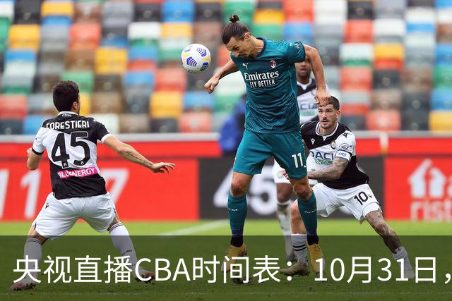 央视直播CBA时间表：10月31日，CCTV5+直播广东客场VS山东
