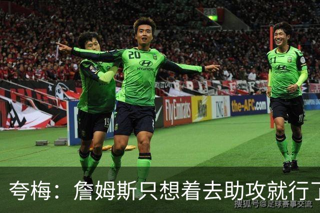 夸梅：詹姆斯只想着去助攻就行了 别再去追其他数据和个人荣誉了