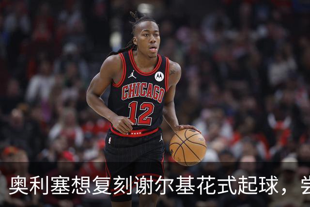 奥利塞想复刻谢尔基花式起球，尝试多次结果没能成功