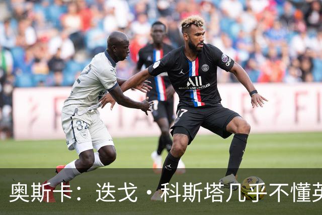 奥斯卡：迭戈·科斯塔几乎不懂英语，孔蒂开会时他会突然插话