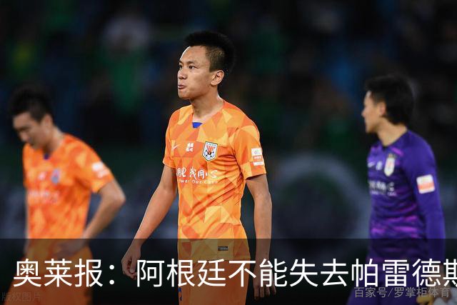 奥莱报：阿根廷不能失去帕雷德斯，应该给机会去诱惑他入选