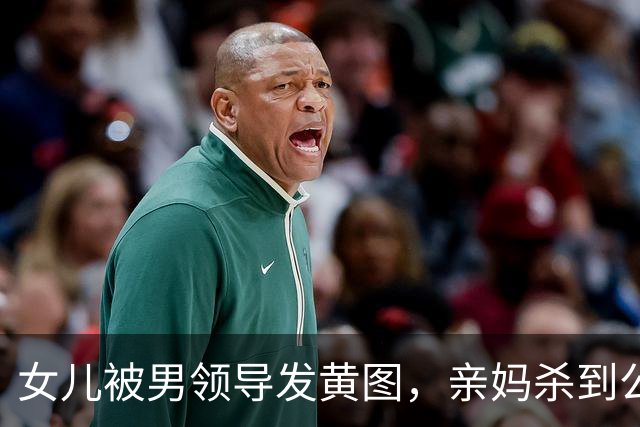 女儿被男领导发黄图，亲妈杀到公司“示众”：这是你们领导干的事