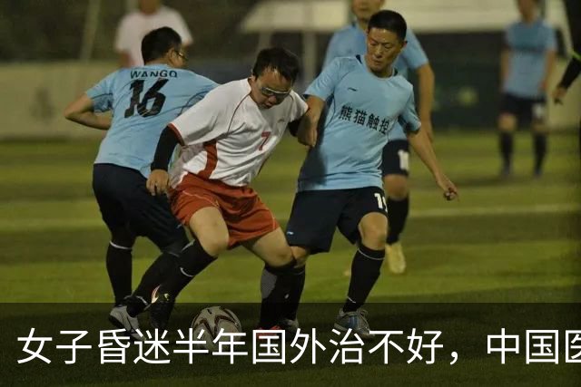女子昏迷半年国外治不好，中国医生出手了！