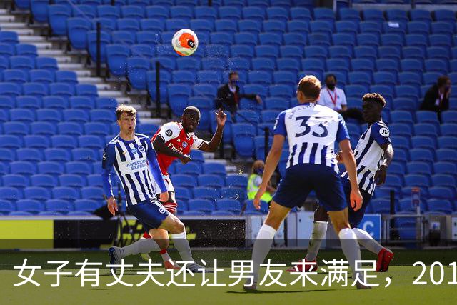 女子有丈夫还让男友来满足，2018年男友嫌她淫荡，杀她后抛尸水中