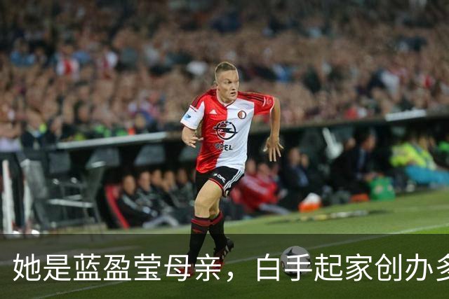 她是蓝盈莹母亲，白手起家创办多家企业，保养极好母女同框像姐妹