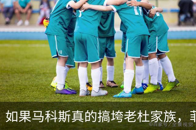 如果马科斯真的搞垮老杜家族，菲律宾会面临什么？中国或首当其冲