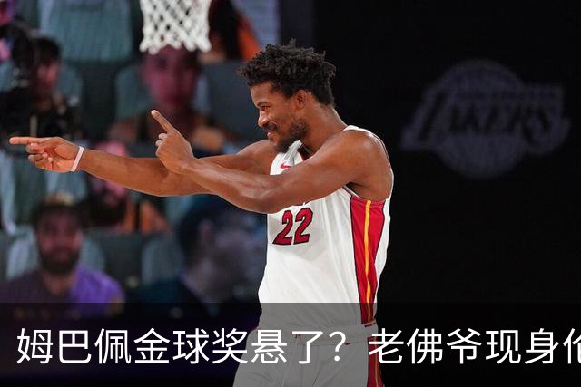 姆巴佩金球奖悬了？老佛爷现身伦敦，团队荣誉成致命短板