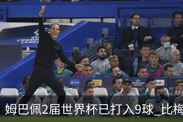 姆巴佩2届世界杯已打入9球 比梅西C罗进球数都多