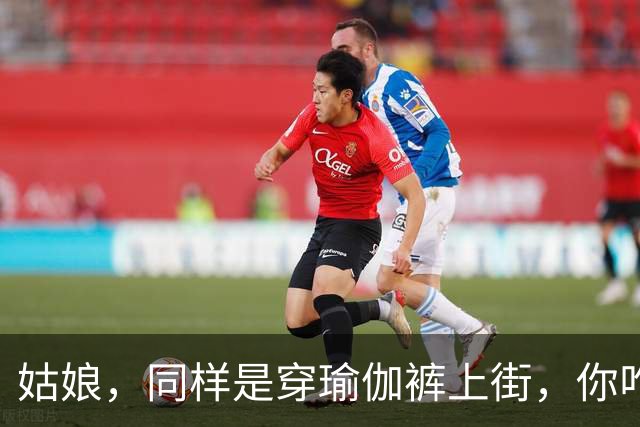 姑娘，同样是穿瑜伽裤上街，你咋就看着这么累呢