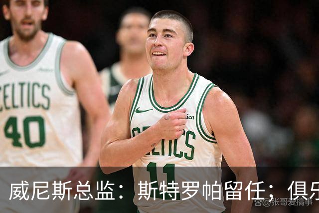 威尼斯总监：斯特罗帕留任；俱乐部与我关系牢固