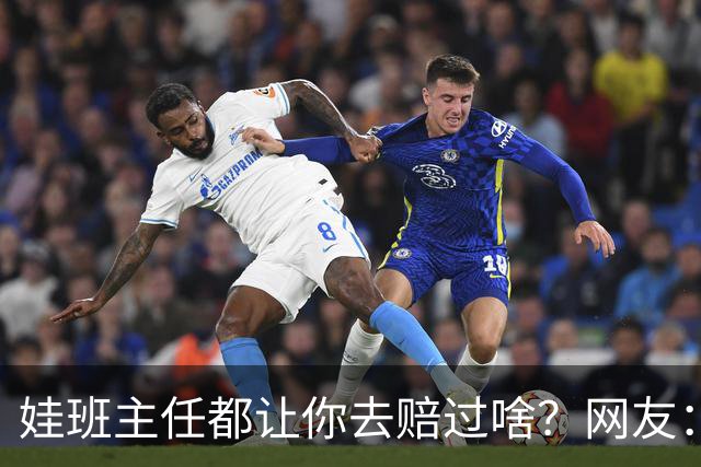 娃班主任都让你去赔过啥？网友：一根荧光笔给全班换校服，谁有过