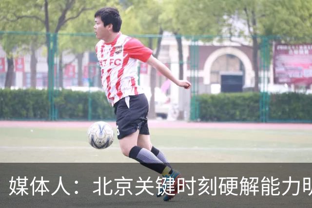 媒体人：北京关键时刻硬解能力明显提升 要早日找到球权分配模式