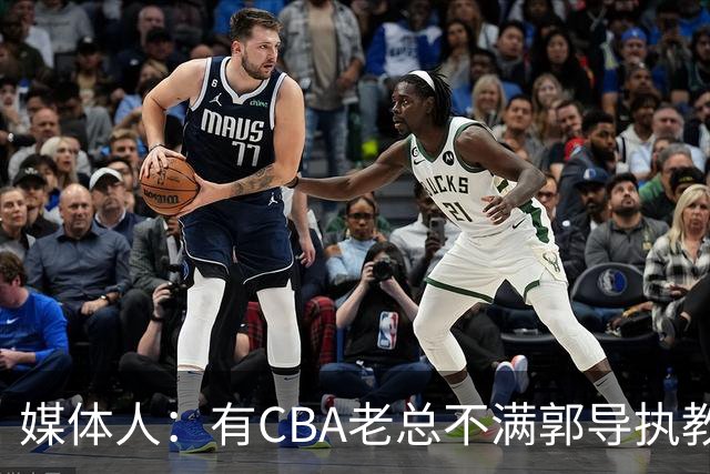 媒体人：有CBA老总不满郭导执教水平长时间征召球员成绩一塌糊涂