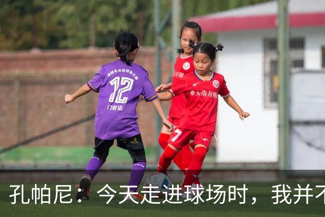 孔帕尼：今天走进球场时，我并不知道多特蒙德已经丢分了