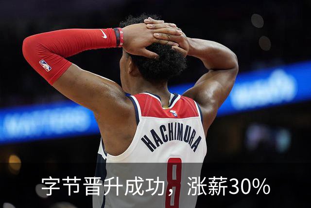 字节晋升成功，涨薪30%