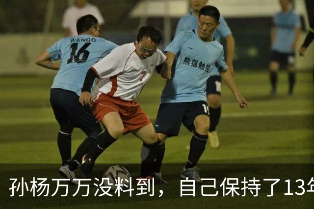孙杨万万没料到，自己保持了13年的记录，竟被18岁的少年打破了