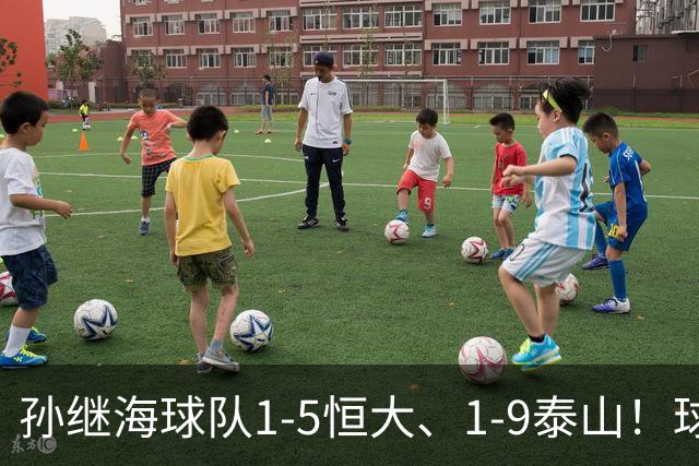 孙继海球队1-5恒大、1-9泰山！球员家长场边骂人，公开道歉赔偿