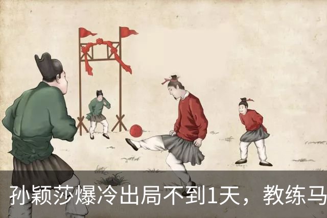孙颖莎爆冷出局不到1天，教练马琳仅凭一个举动，实现口碑暴增