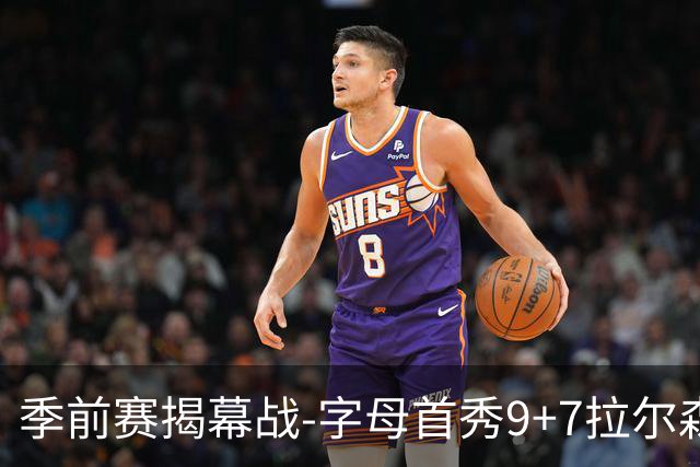 季前赛揭幕战-字母首秀9+7拉尔森13分 热火擒猛龙