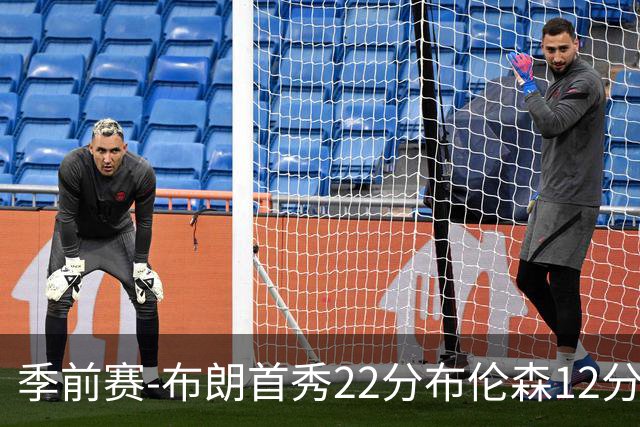 季前赛-布朗首秀22分布伦森12分 76人大胜尼克斯