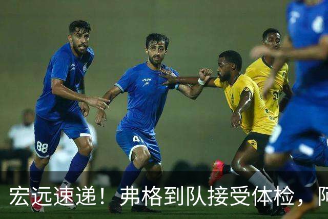 宏远速递！弗格到队接受体检，阿祖今日到位，朱总杜锋站台陈老板！